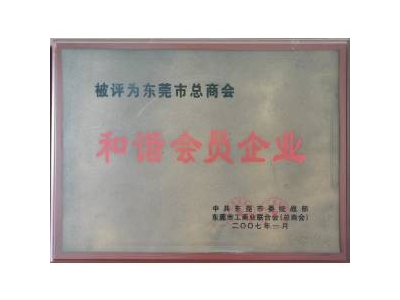 新聯(lián)泰榮譽(yù)-2007年和諧會(huì)員企業(yè)